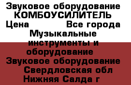 Звуковое оборудование “ КОМБОУСИЛИТЕЛЬ › Цена ­ 7 000 - Все города Музыкальные инструменты и оборудование » Звуковое оборудование   . Свердловская обл.,Нижняя Салда г.